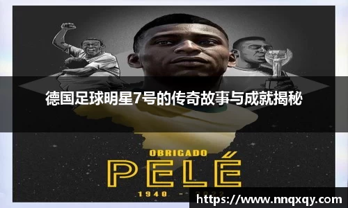 德国足球明星7号的传奇故事与成就揭秘
