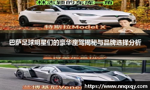 巴萨足球明星们的豪华座驾揭秘与品牌选择分析