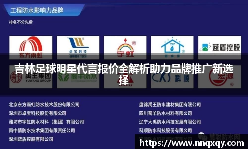 吉林足球明星代言报价全解析助力品牌推广新选择