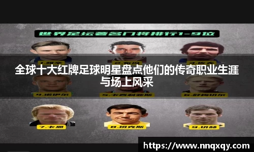全球十大红牌足球明星盘点他们的传奇职业生涯与场上风采