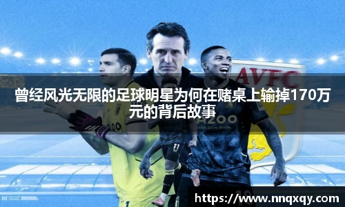 曾经风光无限的足球明星为何在赌桌上输掉170万元的背后故事