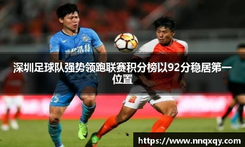 深圳足球队强势领跑联赛积分榜以92分稳居第一位置