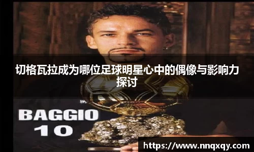 切格瓦拉成为哪位足球明星心中的偶像与影响力探讨