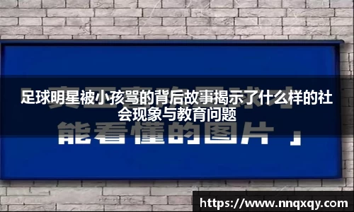 足球明星被小孩骂的背后故事揭示了什么样的社会现象与教育问题